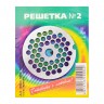 Решетка для мясорубки № 2 "Хром 54-4,5"