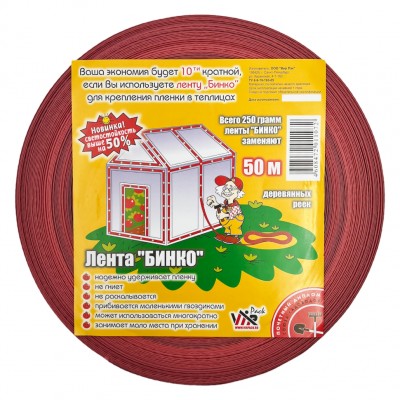 Лента для теплиц БИНКО, 50 м