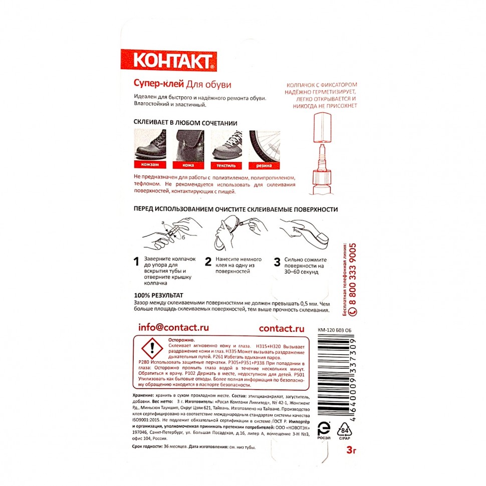 КОНТАКТ Супер-клей обувной 3 гр на блистере (12)