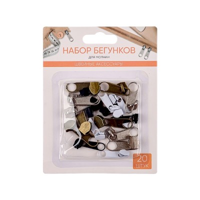 Набор бегунков для молнии 20шт, металл