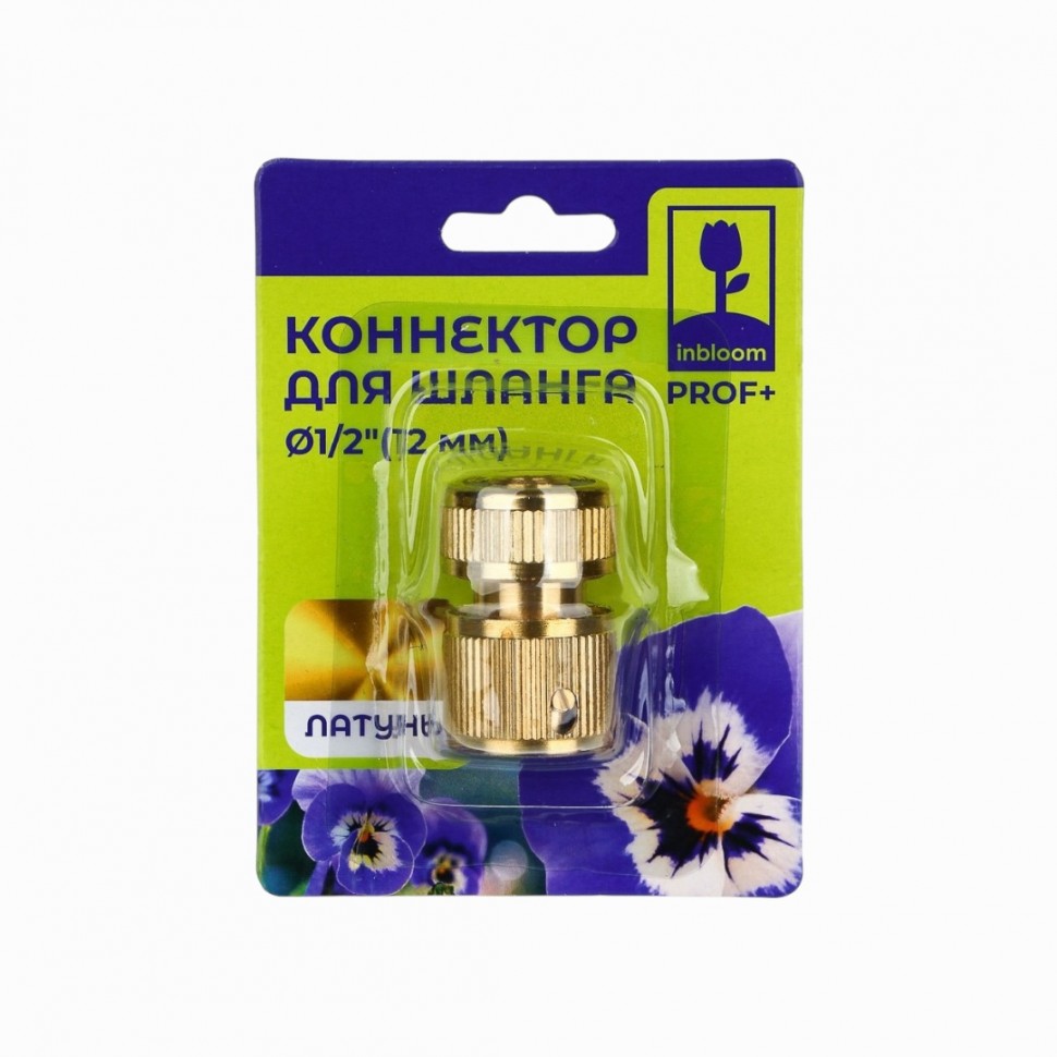 Коннектор для шланга d1/2", латунь MY-301