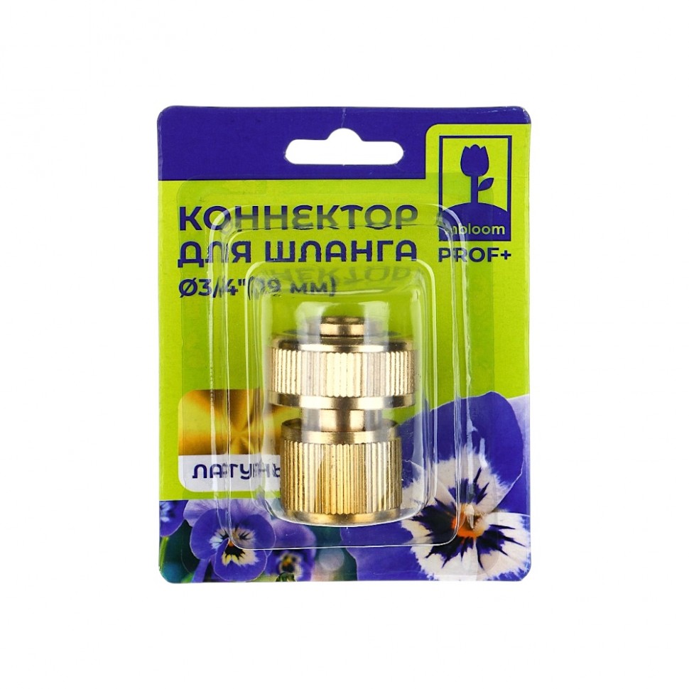 Коннектор для шланга d3/4", латунь MY-303