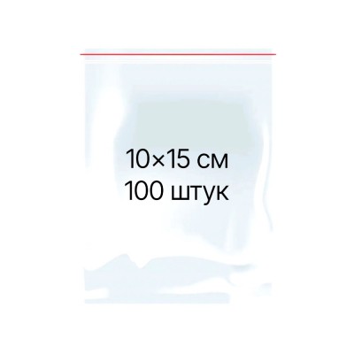 Грипперы 10*15см за 100шт (150/10)
