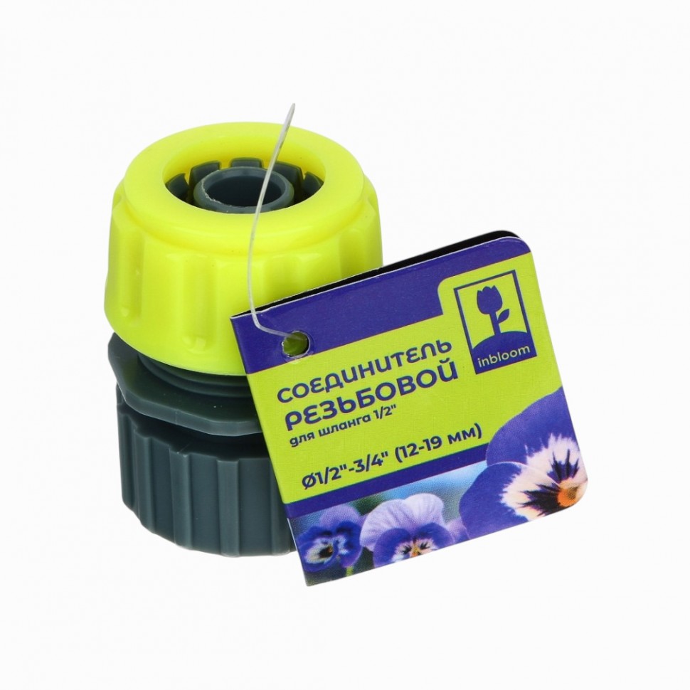 Соединитель для шланга 1/2", с внутренней резьбой 3/4", пластик