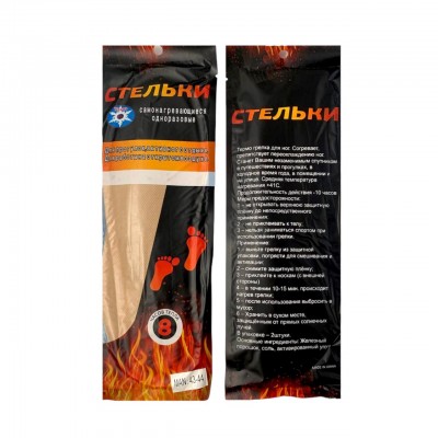 Стельки согревающие 43-44  размер 8 часов тепла (200)