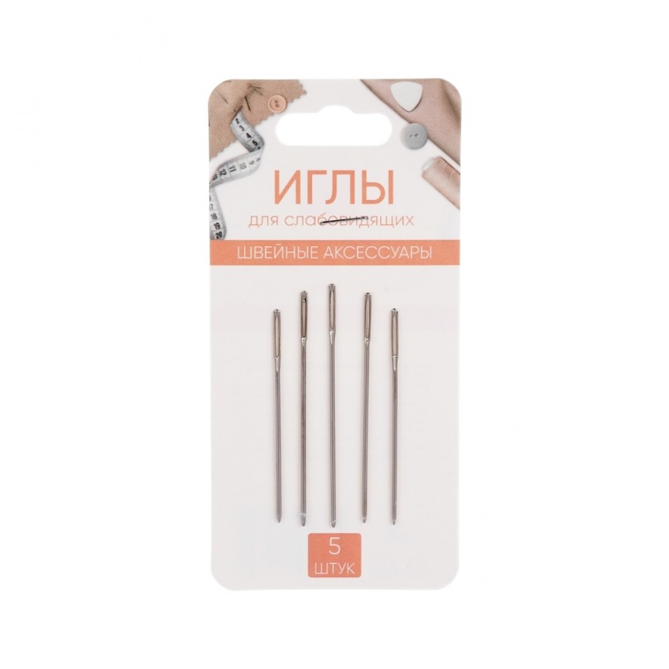 Набор игл 5шт для слабовидящих, сталь, арт.НС-024