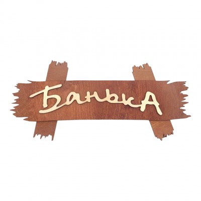 Табличка деревянная «Банька», прямоугольная