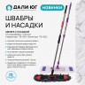 Швабра с насадкой из микрофибры "Лапша" белая АкваМаг ТВ-052 (40)