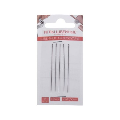 Иглы швейные для бисера, d = 0,55 мм, 5,5 см, 5 шт