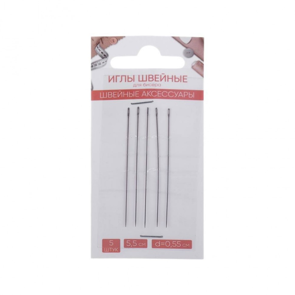 Иглы швейные для бисера, d = 0,55 мм, 5,5 см, 5 шт